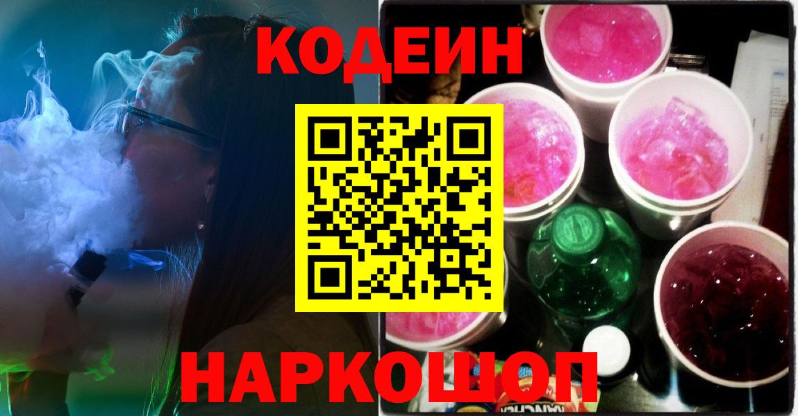 Кодеиновый сироп Lean напиток Lean (лин)  Вход с VPN  Чистополь  Кодеиновый сироп Lean Purple Drank 